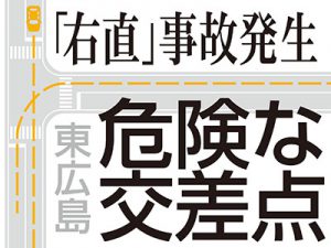 20190606 東広島 危険な交差点