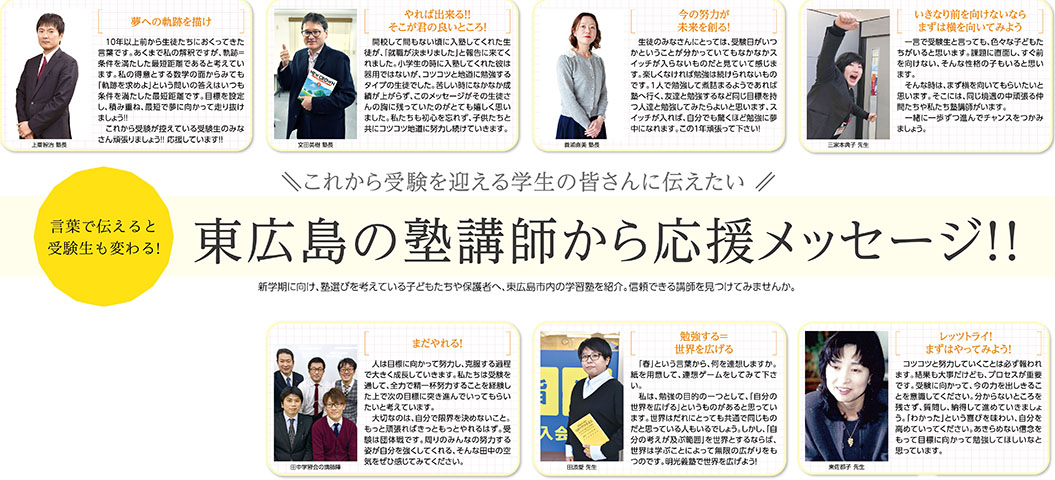 言葉で伝えると受験生も変わる 東広島の塾講師から応援メッセージ 東広島デジタル 東広島での生活をより豊かに より楽しくする地域情報サイト 言葉で伝えると受験生も変わる 東広島の塾講師から応援メッセージ 東広島デジタル 東広島での生活をより豊かに より楽しくする地域情報サイト