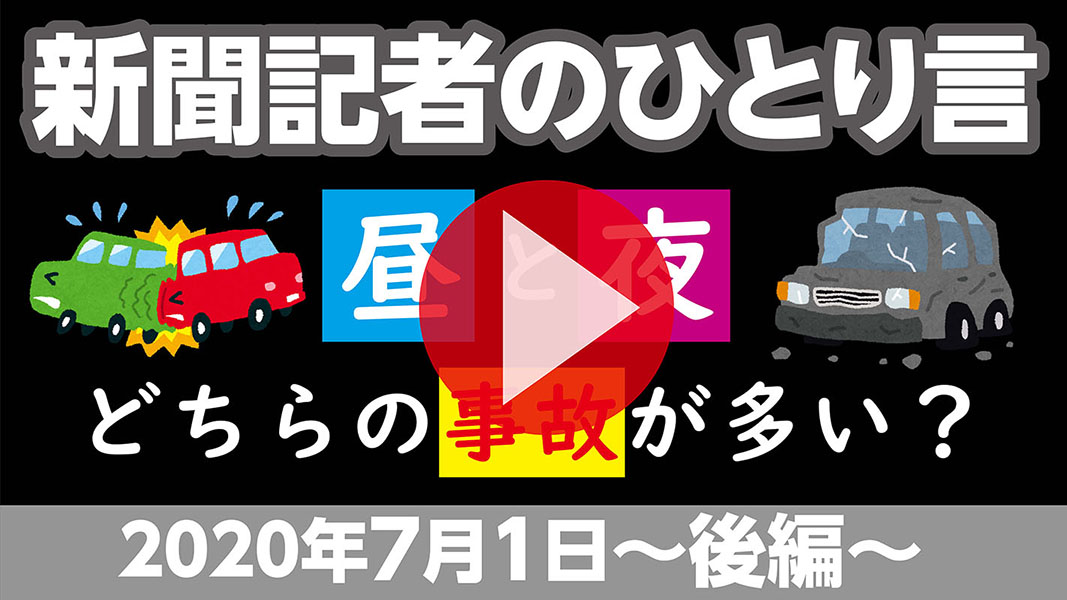 昼と夜の事故