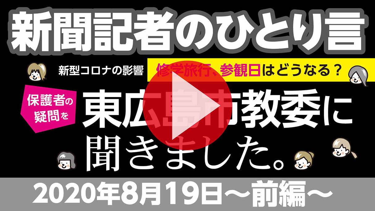 0819_新聞記者のひとりごと前編