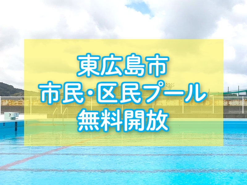 市民・区民プール