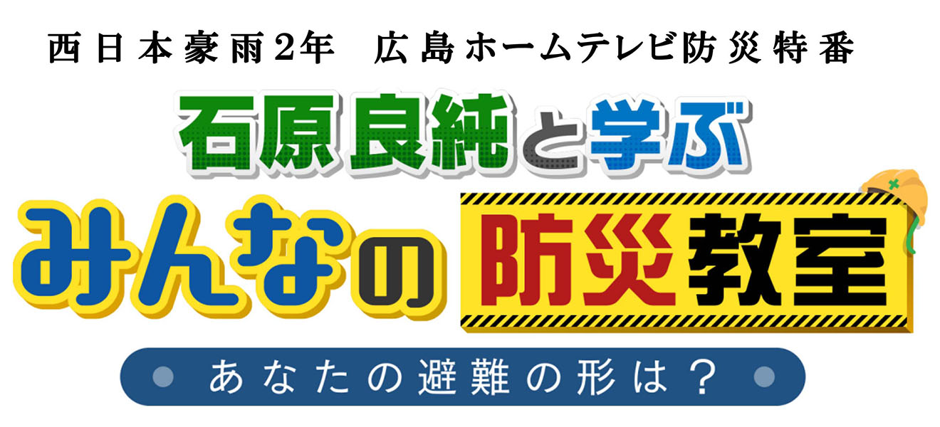 TVで防災を考える