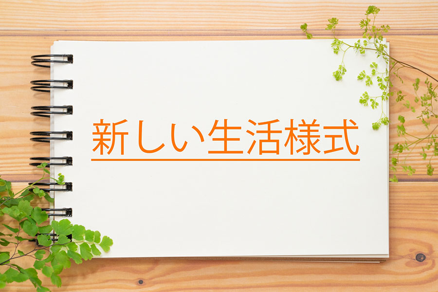 新しい生活様式