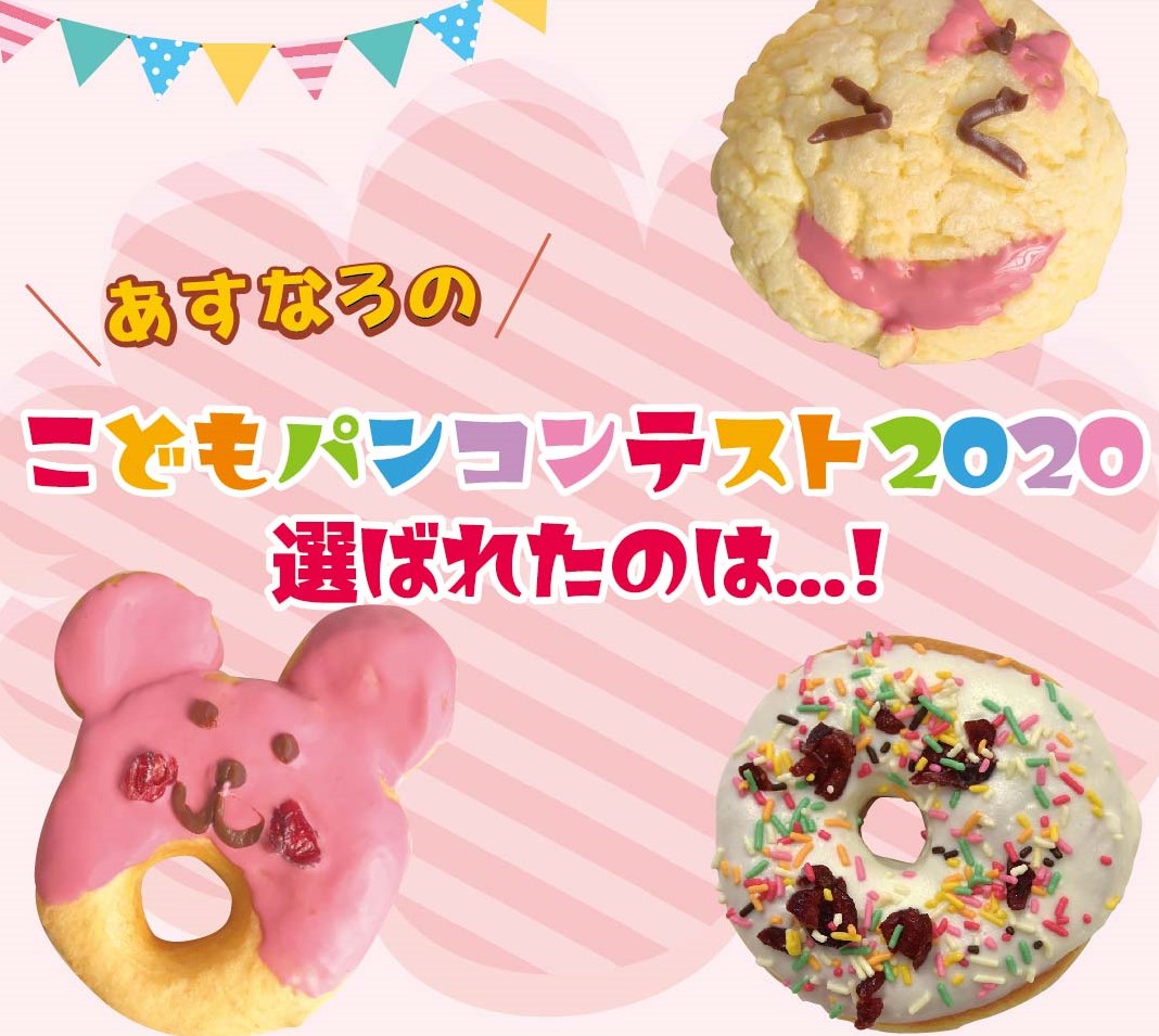 あすなろこどもパンコンテスト