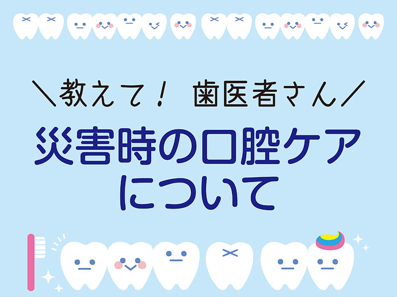 おしえて歯医者さん