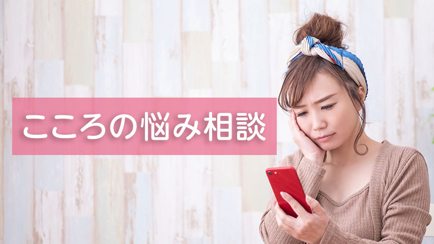 こころの悩み相談