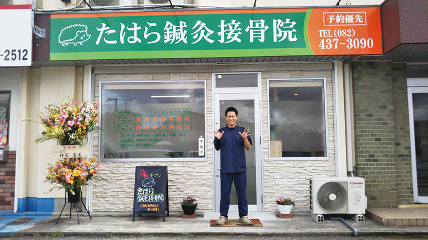 たはら鍼灸接骨院
