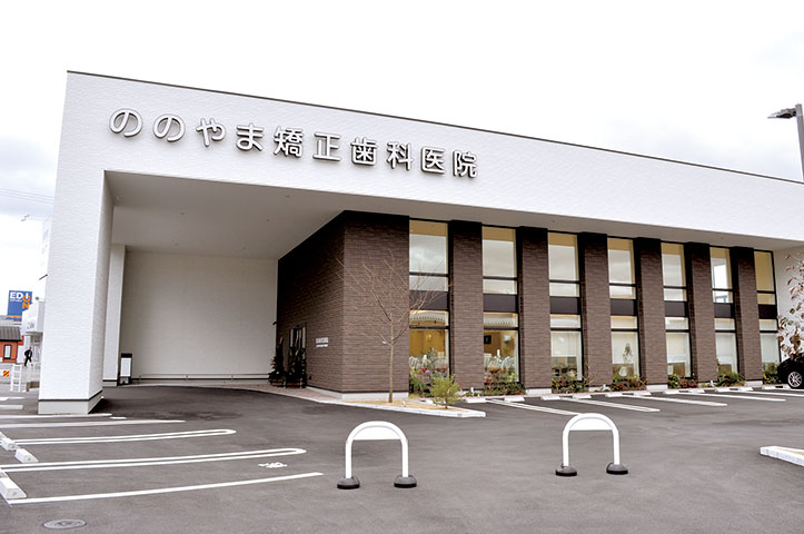 ののやま矯正歯科医院