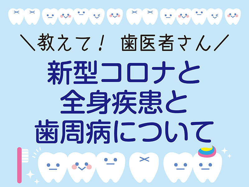 歯医者コロナ