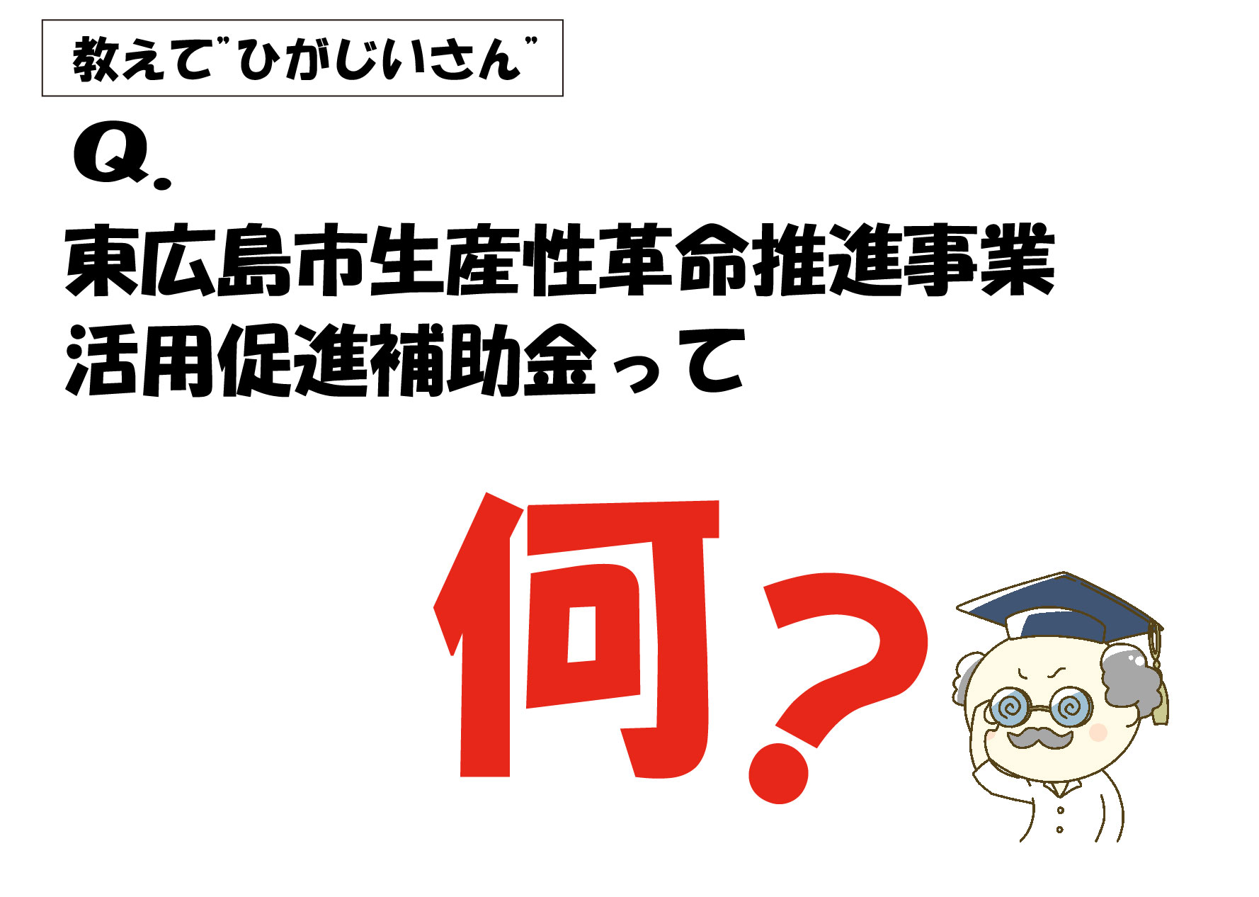 東広島市生産性革命推進事業活用促進補助金