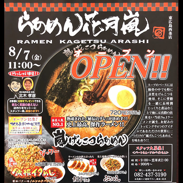 らあめん花月嵐