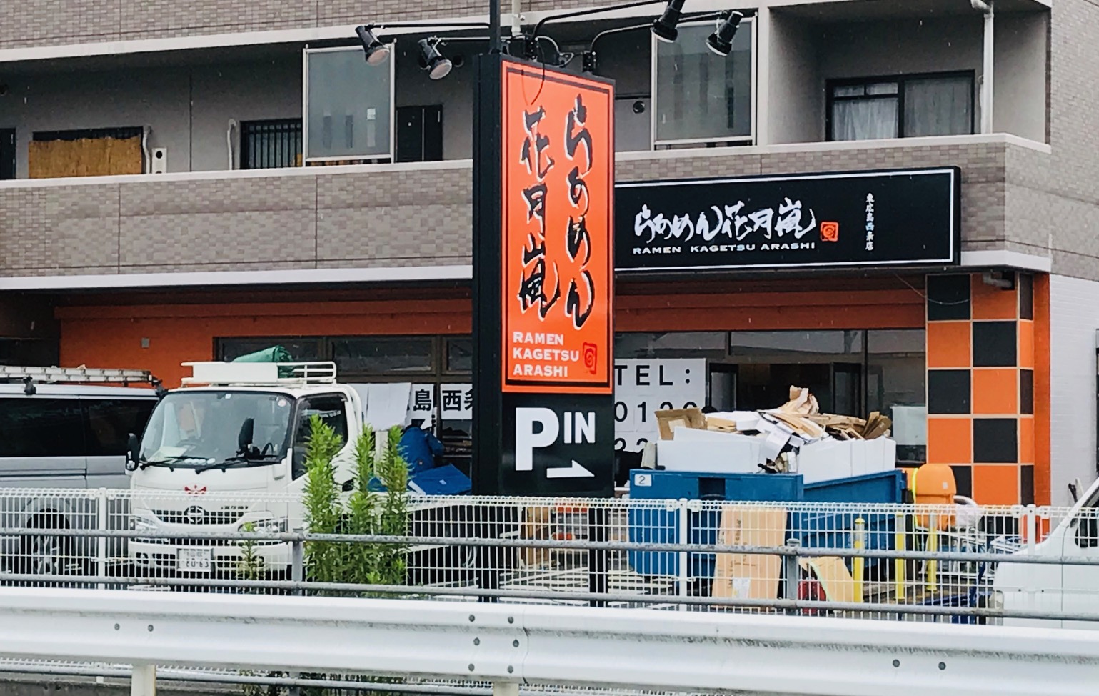 らあめん花月嵐