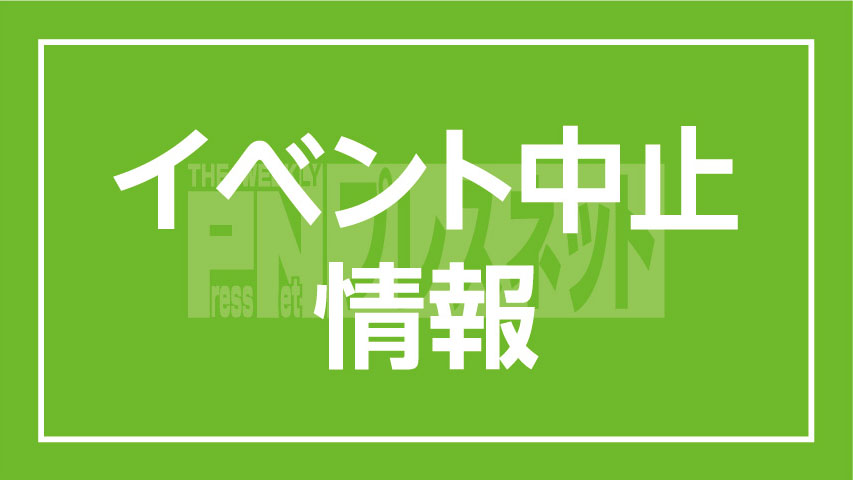 イベント中止