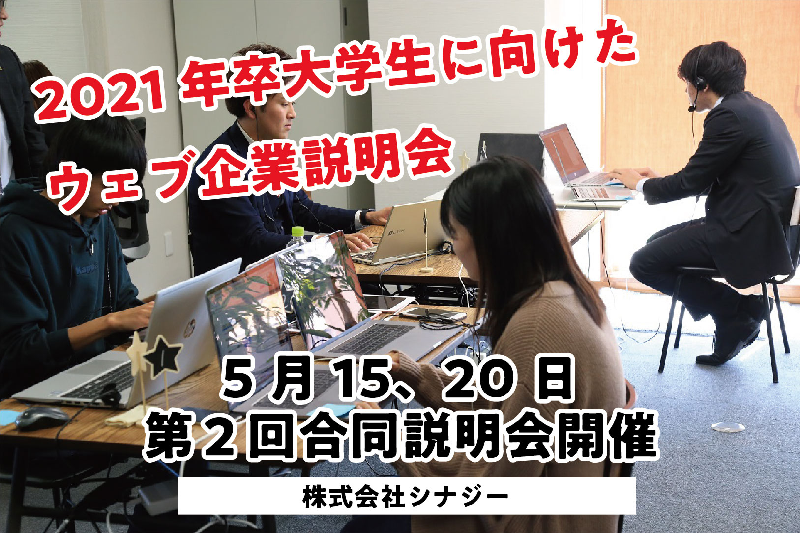 ウェブ企業説明会