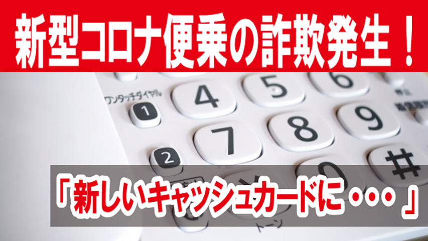 コロナ便乗の特殊詐欺