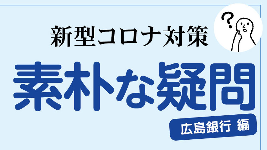コロナ広島銀行質問