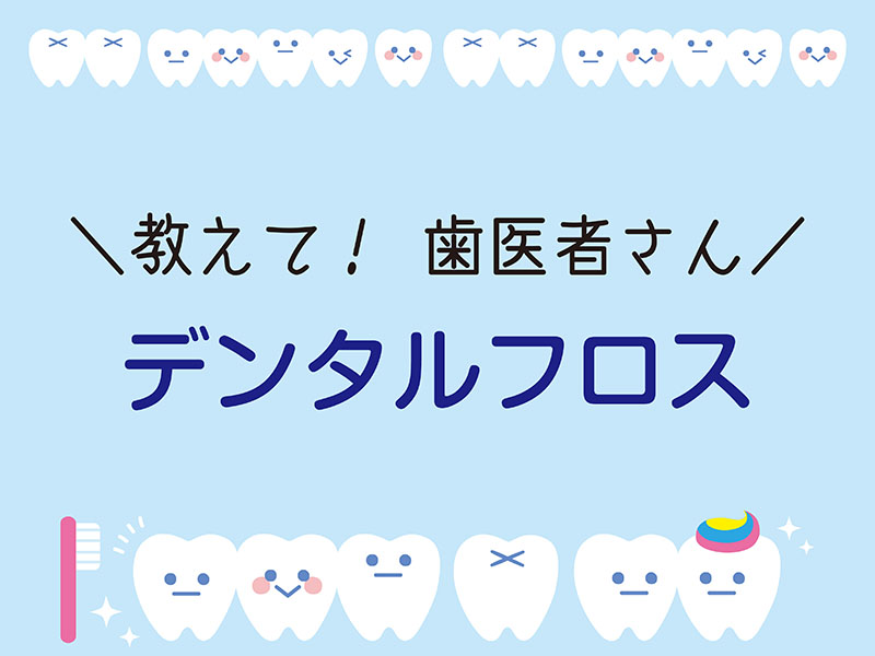 教えて歯医者さん