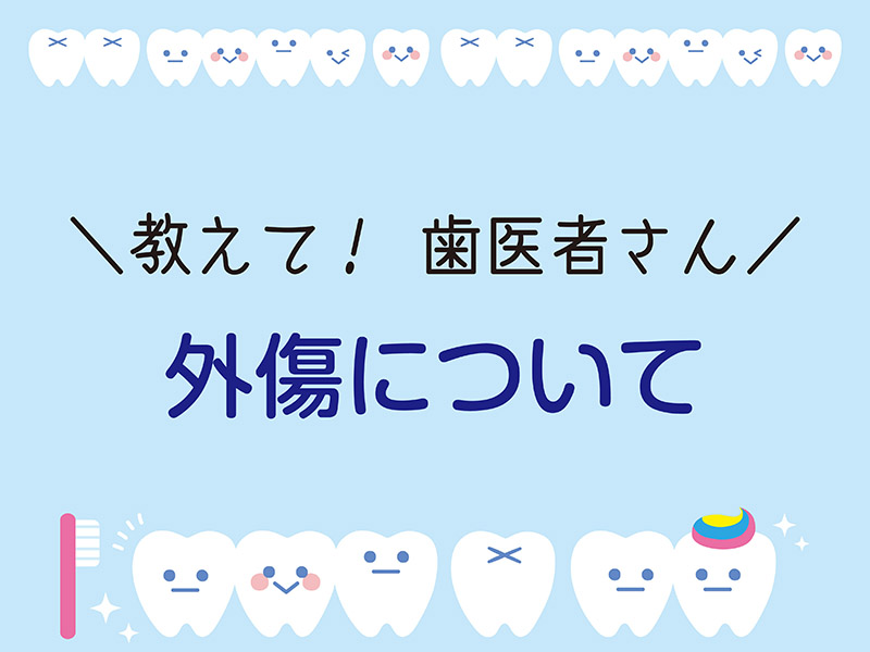 教えて!歯医者さん