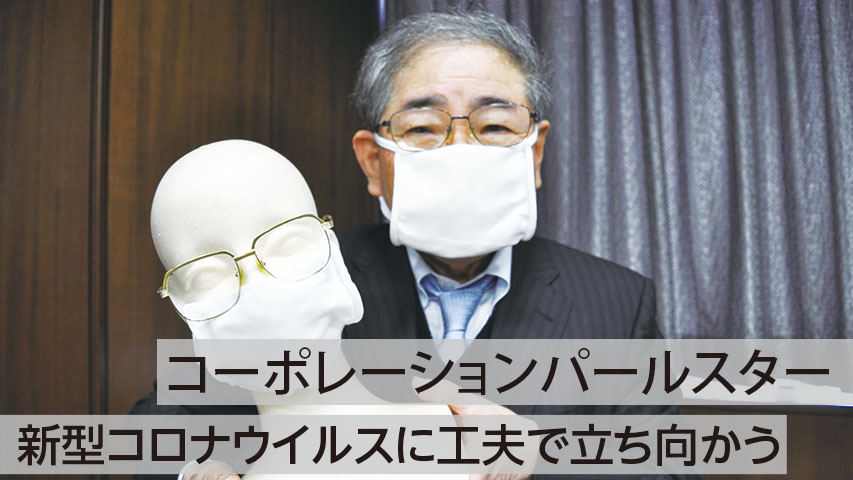 パールスターマスク開発