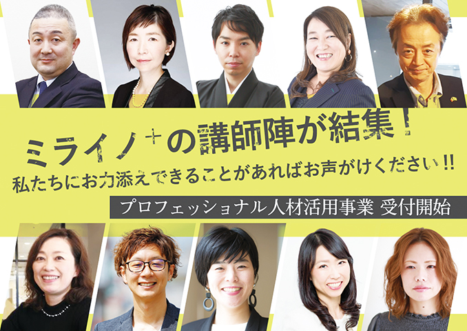 ミライノ相談会