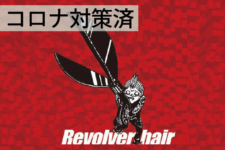 リボルバーヘアー