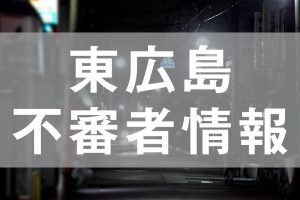 東広島-不審者
