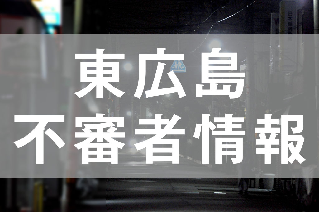 東広島-不審者