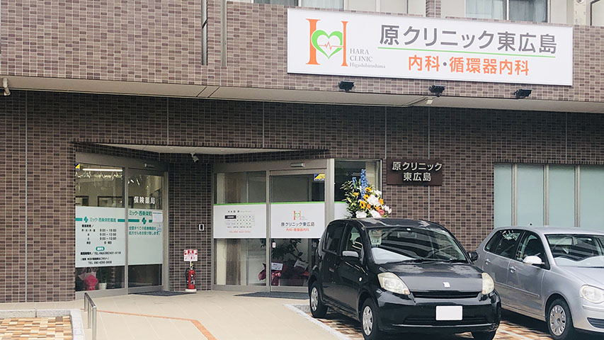 原クリニック東広島