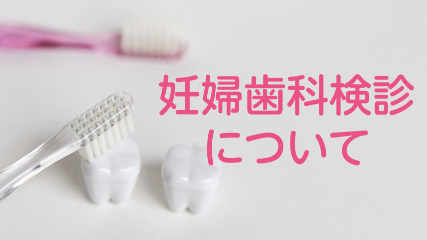 妊婦歯科検診
