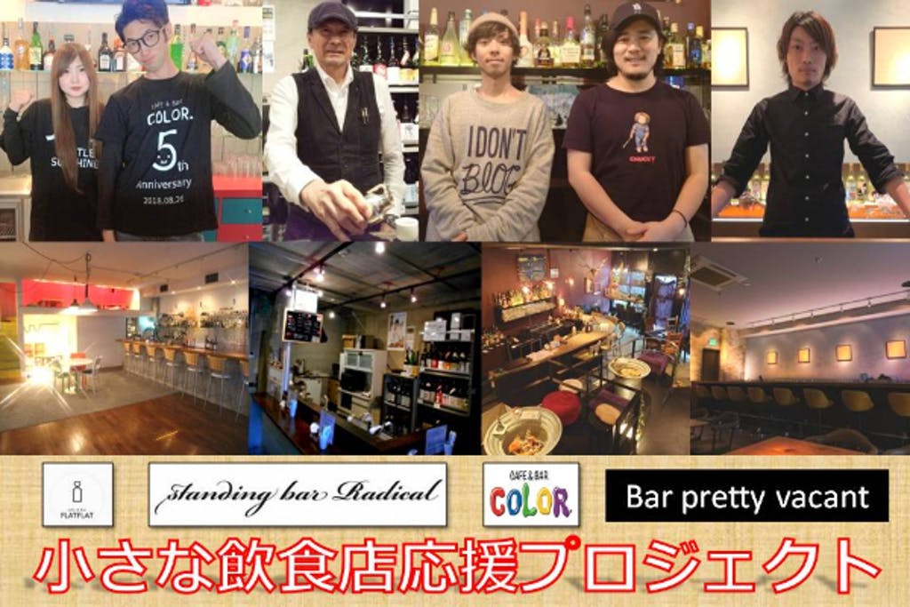 小さな飲食店応援プロジェクト