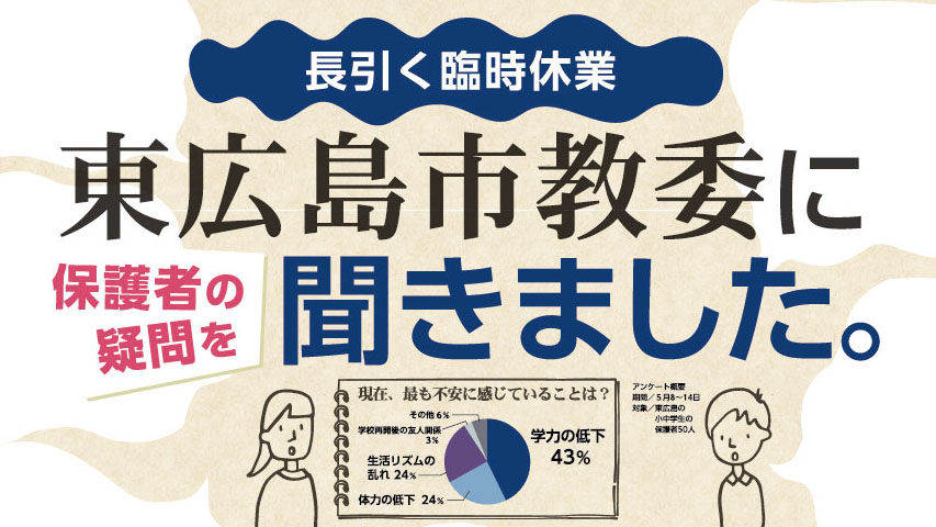 市教委に聞きました