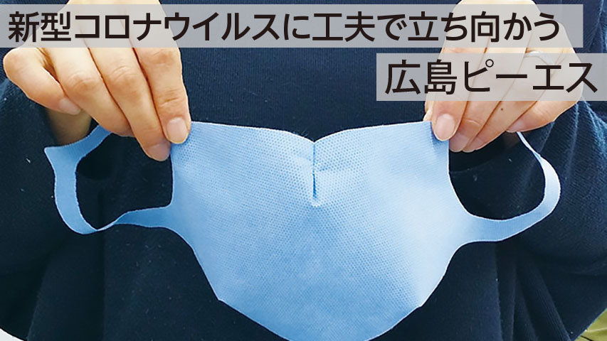 広島ピーエスマスク