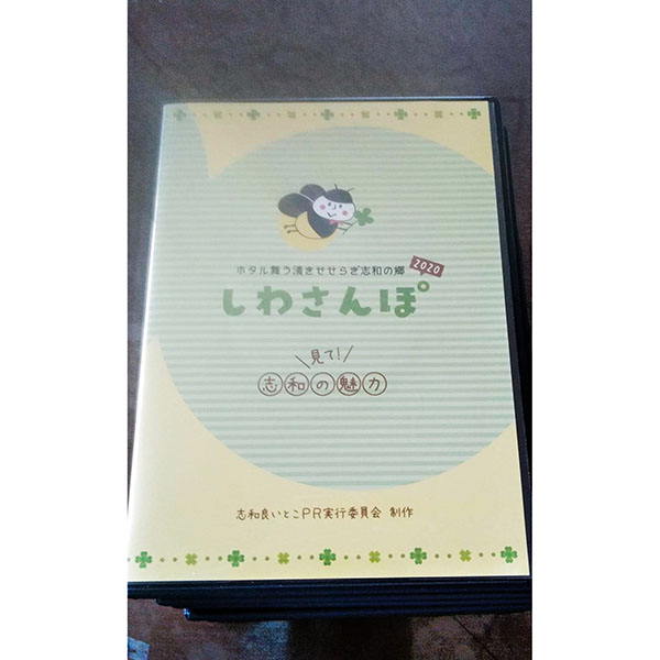 志和良いとこPR実行委員会