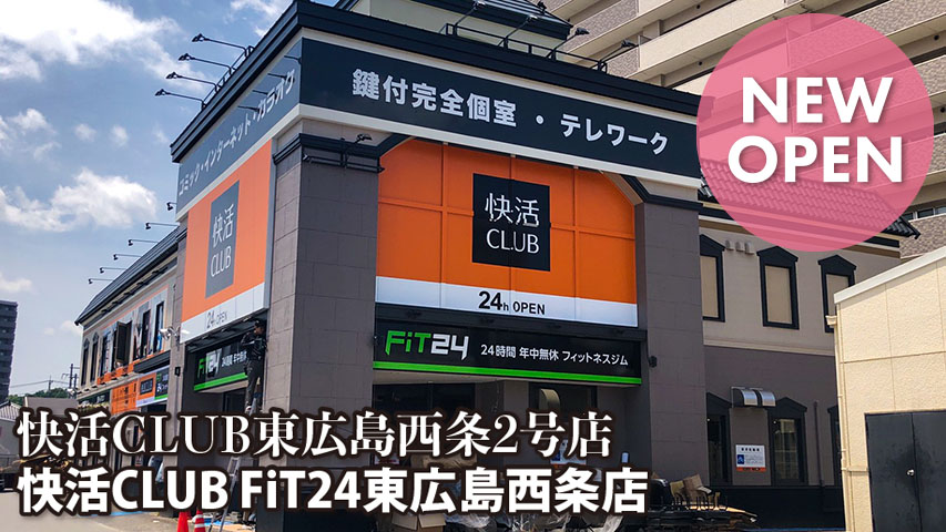 快活CLUB東広島西条2号店