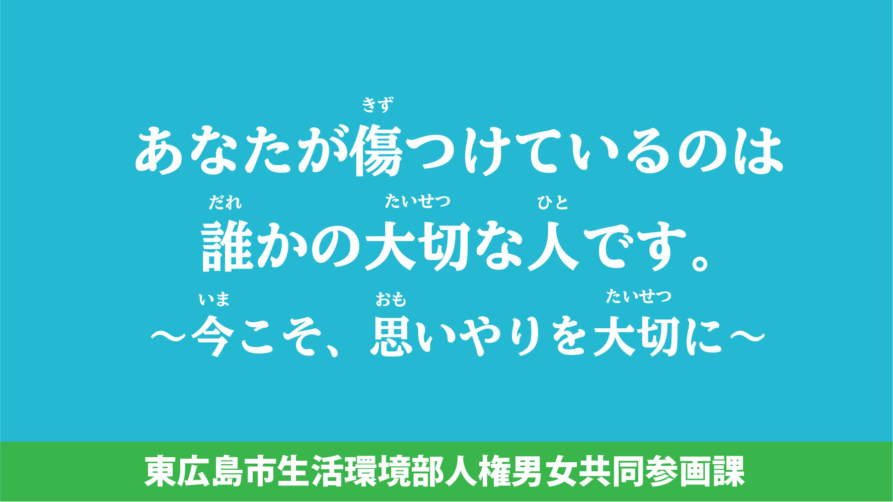 思いやりを大切に