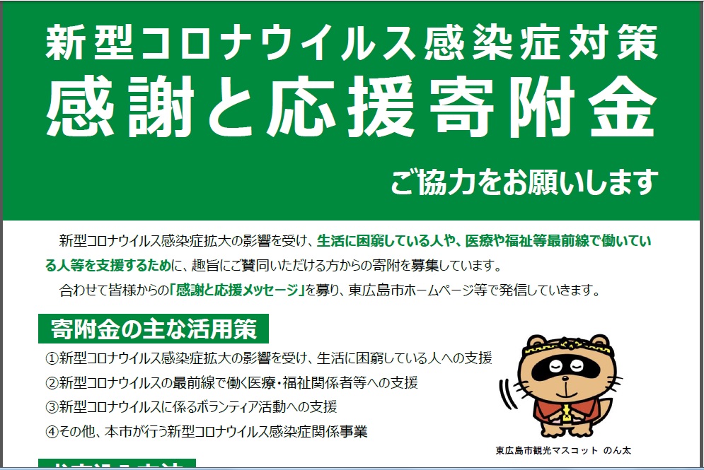 感謝と応援寄付金