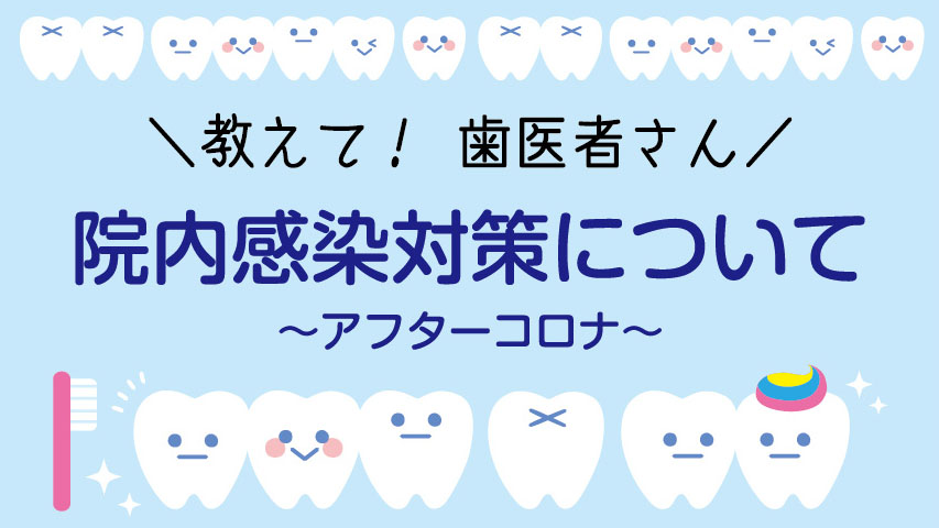 教えて歯医者さんアフターコロナ