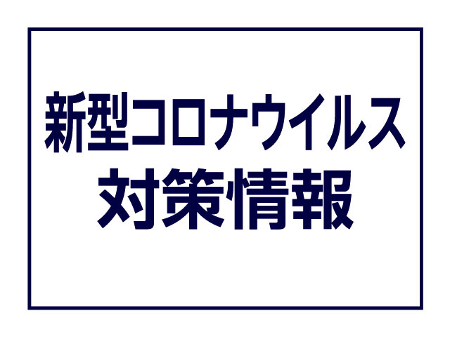 新型コロナウイルス対策情報