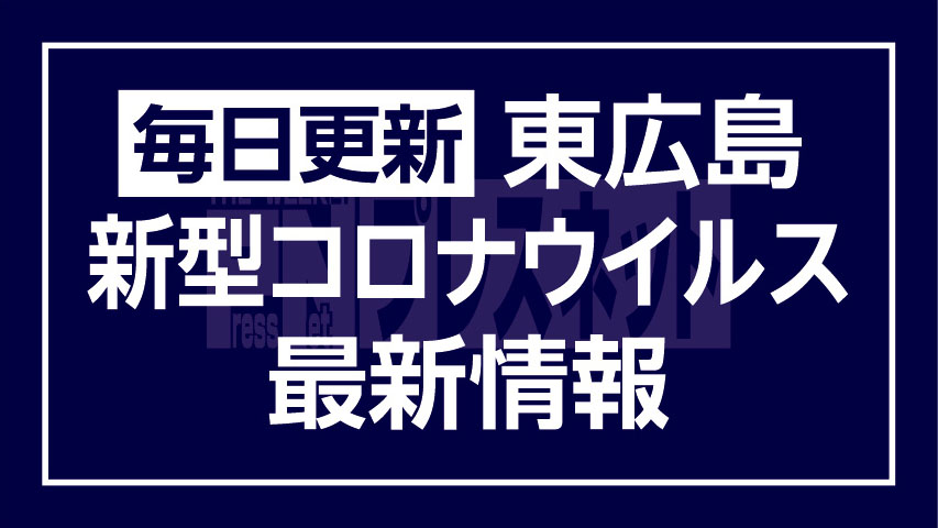 新型コロナウイルス最新情報
