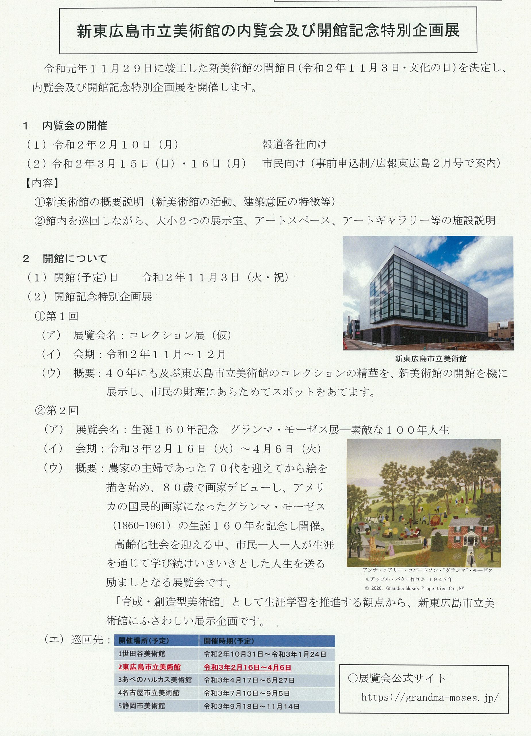 新東広島美術館内覧会