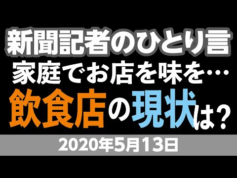 新聞記者のひとりごと、飲食店の現状