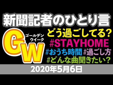 新聞記者のひとりごとＧＷ
