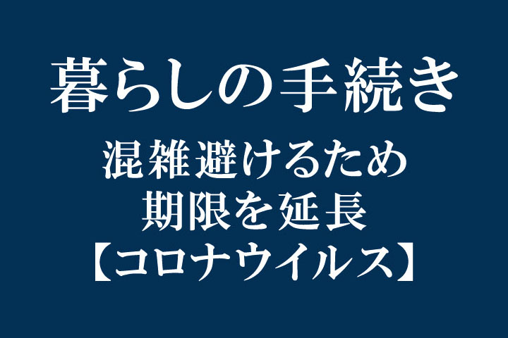 暮らしの手続き【コロナ】