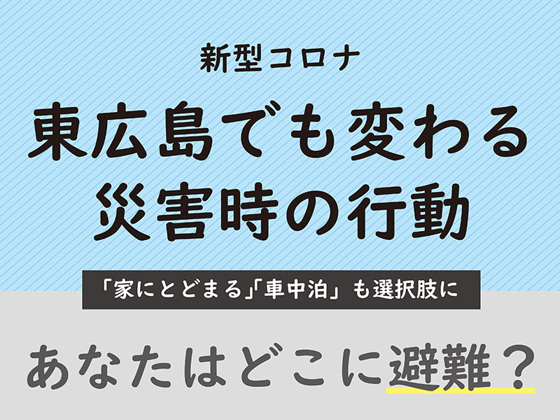東広島でも変わる災害時の行動