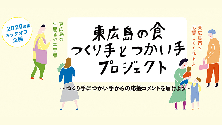 東広島の食つくり手とつかい手プロジェクト