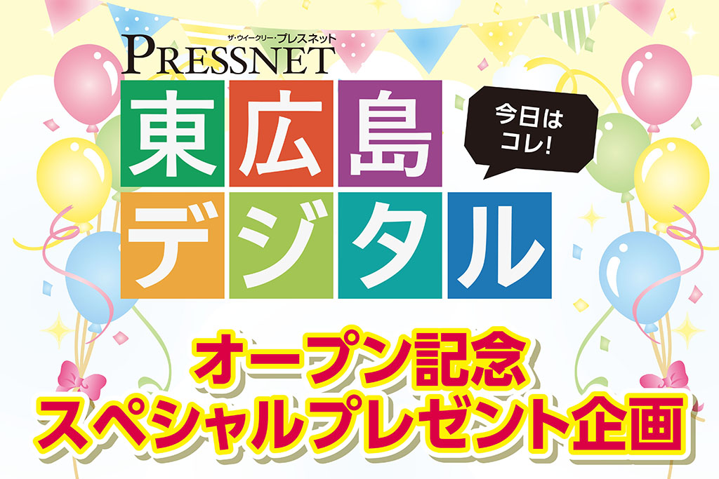 東広島デジタル