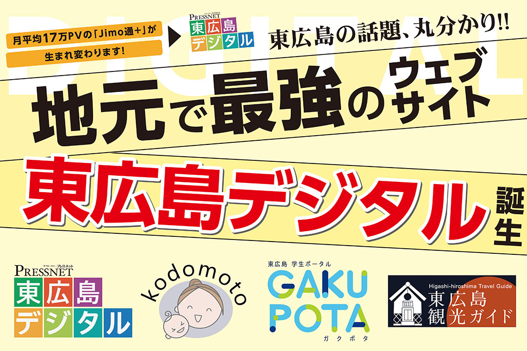 東広島デジタル