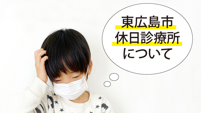 東広島市休日診療所