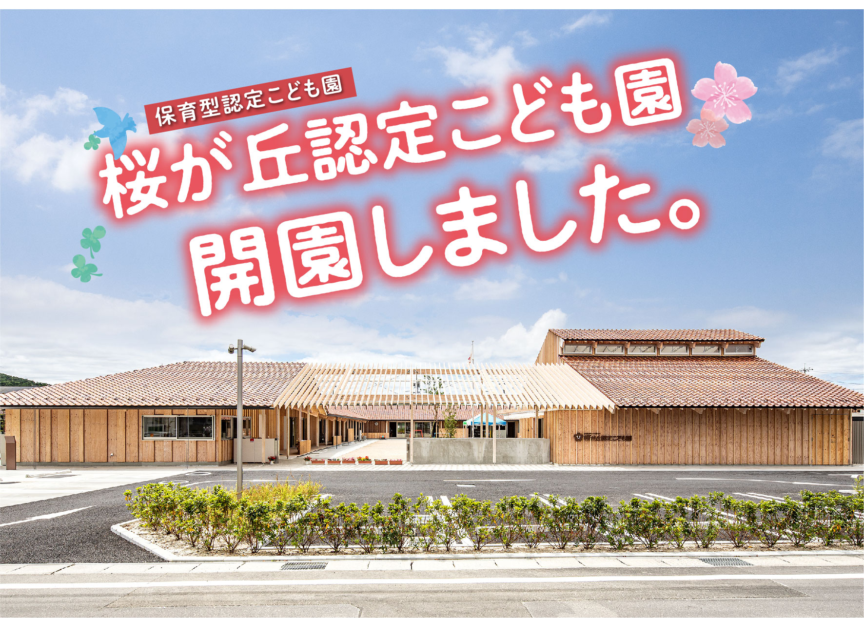 桜が丘認定こども園