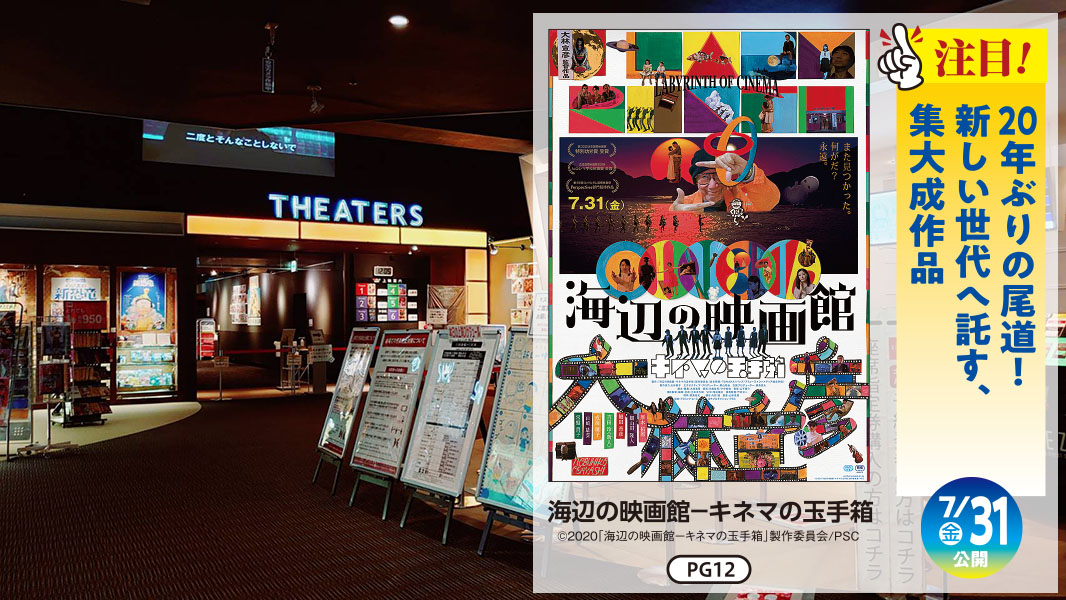 海辺の映画館―キネマの玉手箱―